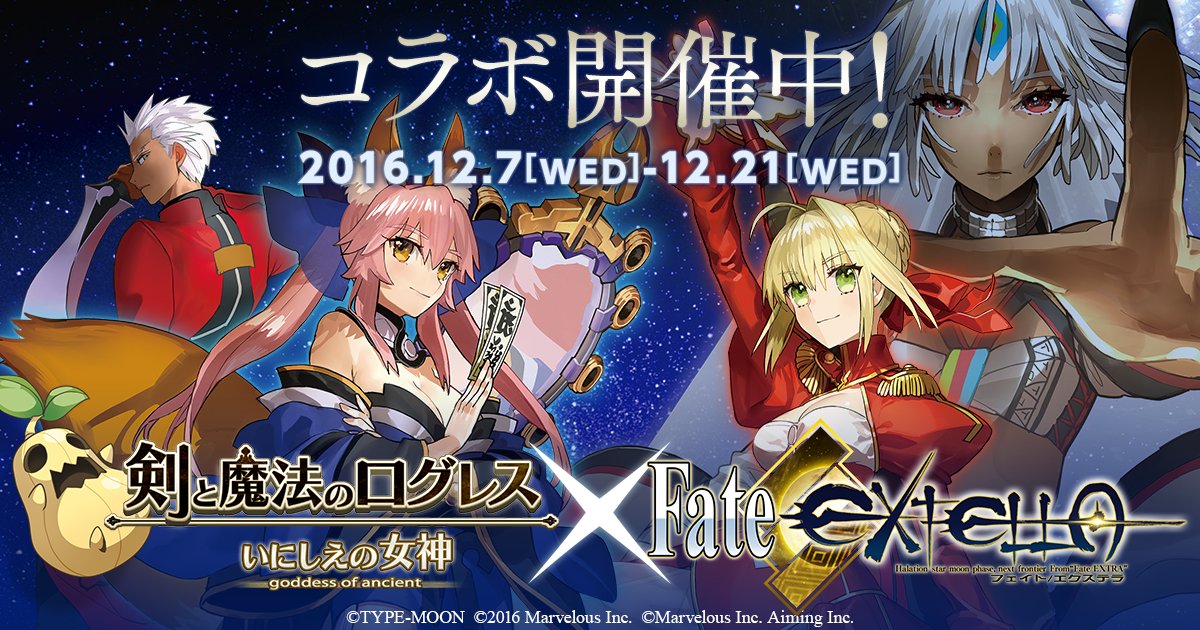 剣と魔法のログレス いにしえの女神公式 Fate Extella ログレス コラボにギルガメッシュ参戦 人類最古の英雄 王に戦いを挑み 伝説 英雄進化素材を手に入れよう Fateex スマホログレス