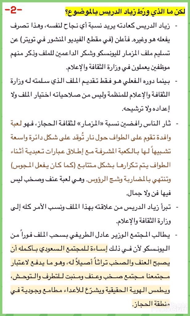 NewsMoci's tweet photo. مواطنون يستنكرون تسجيل #المزمار ضمن التراث السعودي ويطالبون بسحب ذلك من اليونسكو مستغربين صمت @AdelAlToraifi الذي رشح الملف ورفع به للتسجيل. https://t.co/aKFUw6kAnm