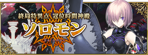 fgoproject's tweet photo. 【カルデア広報局より】
2016年12月下旬に期間限定で繰り広げられる最終決戦「終局特異点 冠位時間神殿 ソロモン」の情報を一部公開いたしました！描き下ろしイメージイラストなど、詳しくは→https://t.co/fCA3N8P3sO #FateGO https://t.co/egX6lmFETm