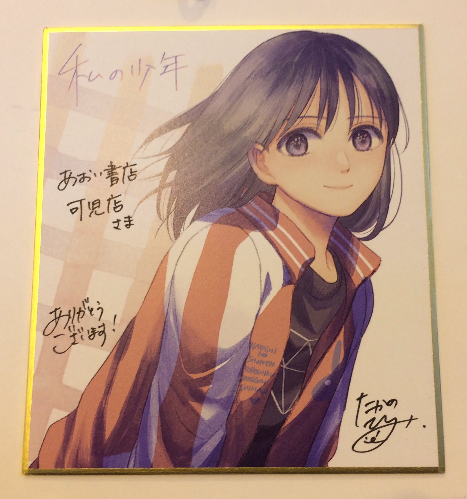 あおい書店ｐｇ可児店 私の少年 を描かれている高野ひと深先生からミニ色紙を頂きました ありがとうございます 真修くん可愛いです こちらの作品は このマンガがすごい オトコ部門の2 位に輝きました 30歳のolと13歳の少年の間に流れ関係は母性