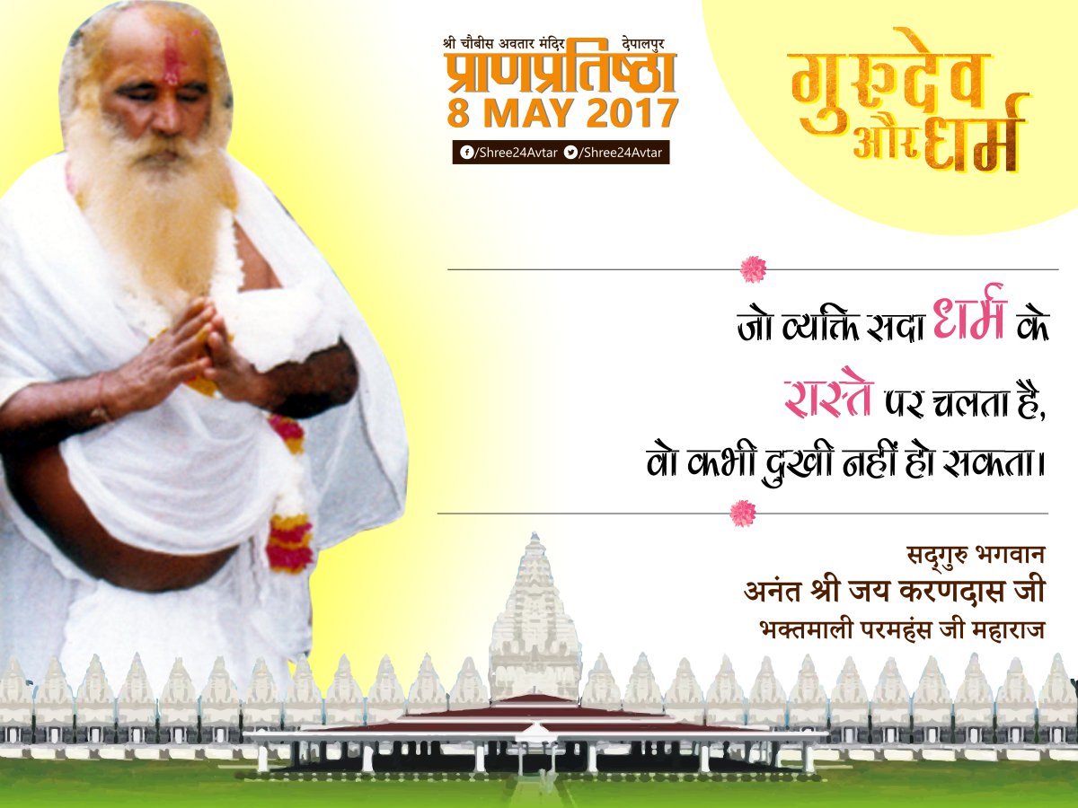 Shree24Avtar's tweet photo. #GuruDevAurDharm #08
इन विचारो से आपके जीवन मे जो सुखद अनुभव हो वो हमे FB Comment मे ज़रूर बताएँ।  https://t.co/SQeLmCHmta नया विचार,कल 10AM https://t.co/WBjFSApZMy