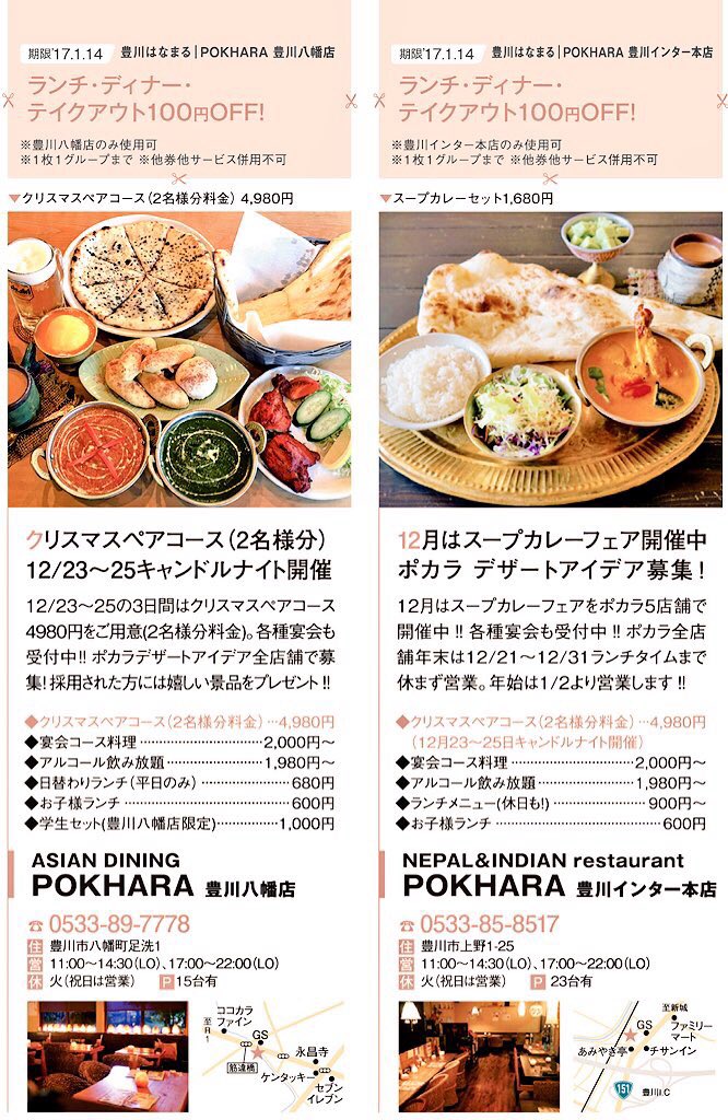 Pokhara ポカラ Pa Twitter ナマステ 豊川はなまるに 豊川インター本店 豊川八幡店 新城はなまるにfc新城店の 情報が掲載されています クーポン付きなので ぜひチェックしてください 豊川インター本店 豊川八幡店 Fc新城店 クーポン T Co 1gol0ssf4z Pokhara ポカラ Pa Twitter ナマステ 豊川はなまるに 豊川インター本店 豊川八幡店 新城はなまるにfc新城店の 情報が掲載されています クーポン付きなので ぜひチェックしてください 豊川インター本店 豊川八幡店 Fc新城店 クーポン T Co 1gol0ssf4z