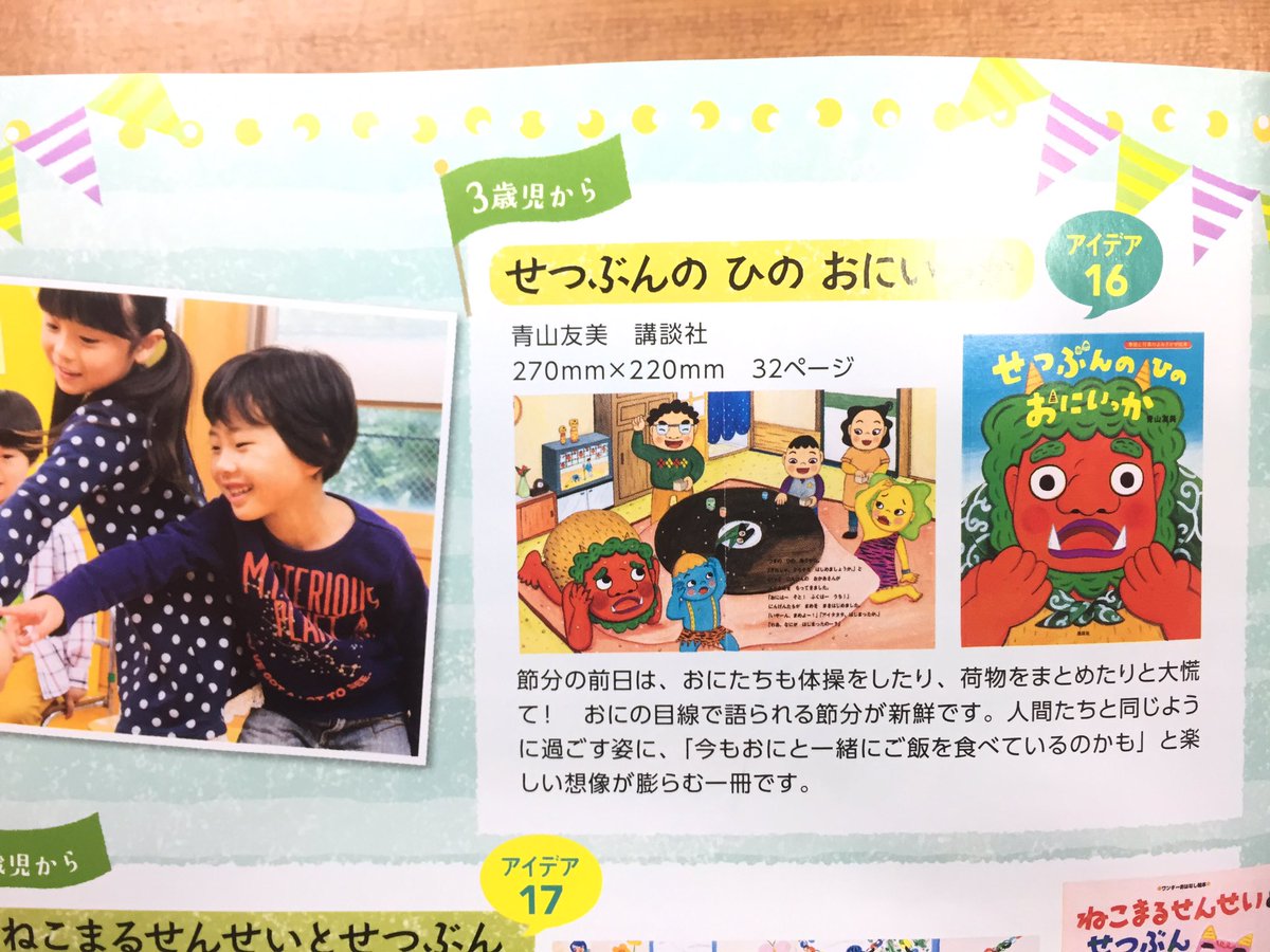 青山友美 世界文化社さんの保育雑誌 Pripri 1月号 に せつぶんのひのおにいっか 講談社 を紹介していただきました 年賀状1枚も書けてないのに もう節分て ってひっくり返ってたら 重版も決まりました O O ありがとうございます 重版