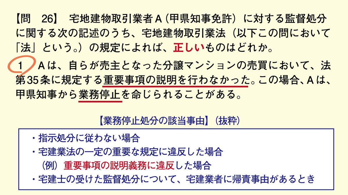ユーキャン宅建 على تويتر 問26 業務停止処分 事由をすべて覚えるのは不可能 でも みなさんが宅建業法で学習する宅建業者に関する重要ポイントは 免許取消事由を除き ほぼ業務停止処分の対象 本肢は重要事項の説明という重要ポイント 違反したら業務停止処分の