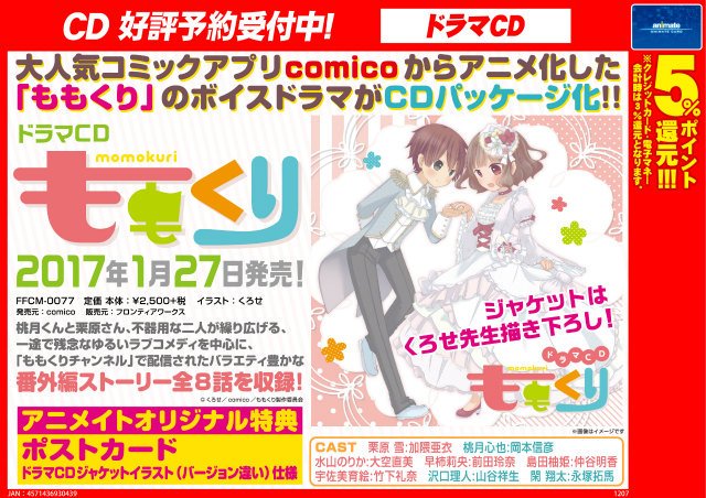 アニメイト商品情報局 Cd予約情報 ドラマcd ももくり の予約受付中 アニメイトオリジナル特典は ポストカード ドラマcd ジャケットイラスト バージョン違い 仕様 T Co W1kfobntpw