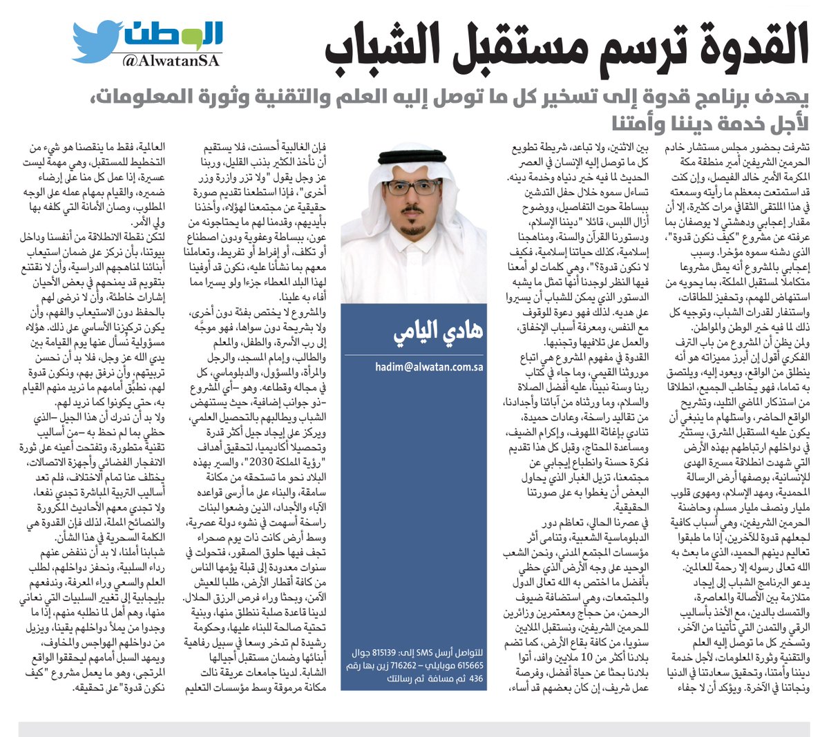 AlwatanSA's tweet image. القدوة ترسم مستقبل الشباب
#بقلم : #هادي_اليامي
#صحيفة_الوطن
@_hadialyami
 alwatan.com.sa/Articles/Detai…