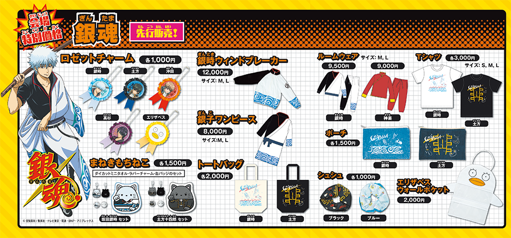 Twitter 上的 バンコレ バンダイファッション 公式 ジャンプフェスタ バンダイブース 5ホール 銀魂 バンダイ描き下ろしイラストのロゼットチャーム 銀時 土方モチーフまねきもちねこトートなど多数販売 ルームウェア 銀子ワンピースなどなりきり風商品