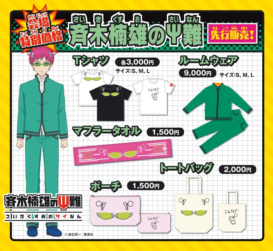 斉木楠雄のサイ難 ジャンフェス下敷き フォルダー Amazon.co.jp: 斉木楠雄のΨ難 ジャンプフェスタ グッズ 下敷き : おもちゃ