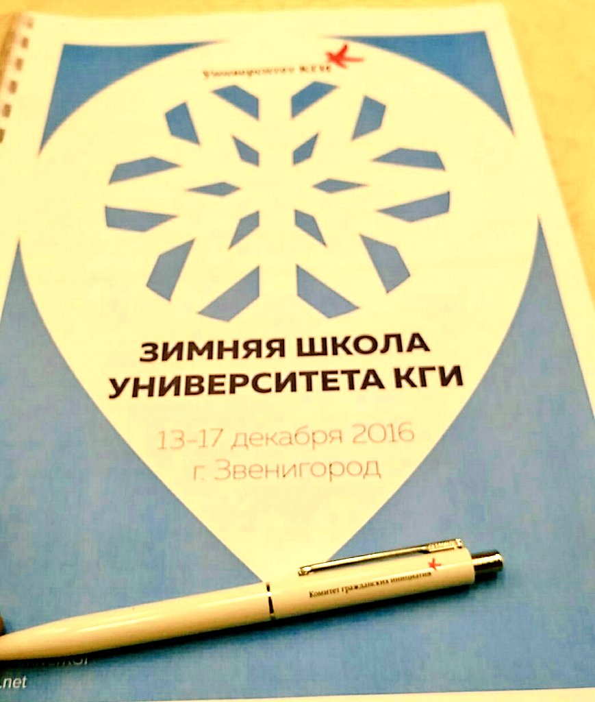 Доброго времени суток, в #Звенигород'е -11 продолжаем работу на зимней школе #УниверситетКГИ #КГИ