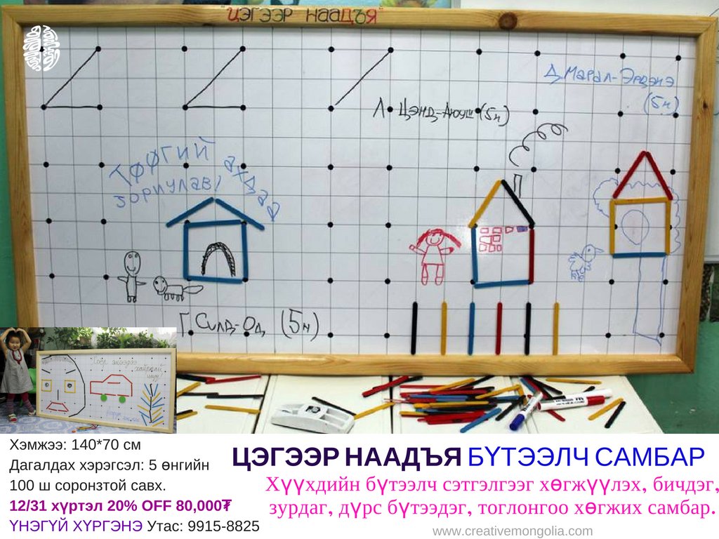 Хүүхэд юм бүхэн дээр эрээчээд байна уу. "Боль, хэрэггүй" гээд хориглохын оронд хөгжих орчинг бүрдүүл БҮТЭЭЛЧ САМБАР
ХҮРГЭЛТ ҮНЭГҮЙ 9915-8825