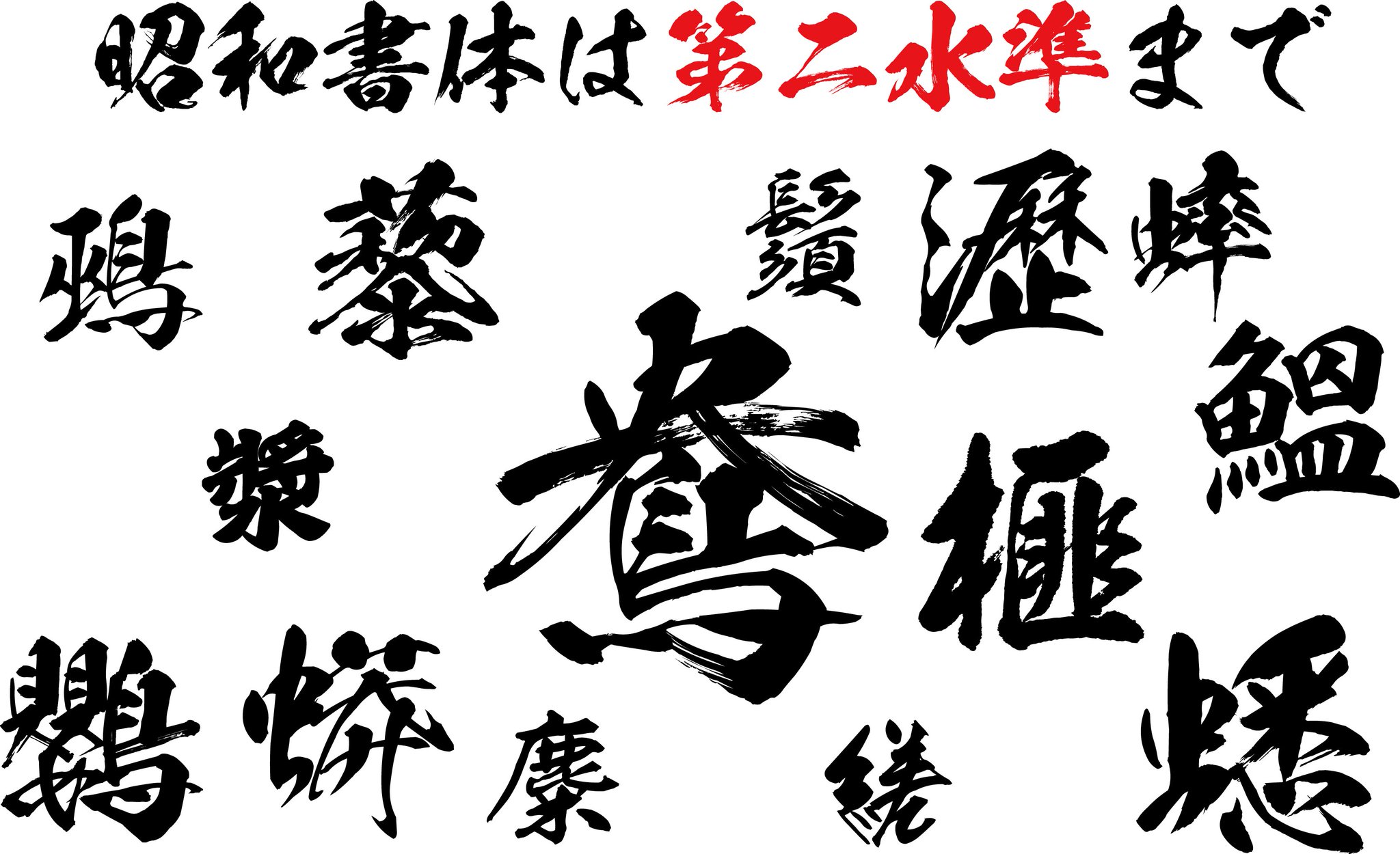 期間限定 30 Off 昭和龍神書体 在庫処分特価