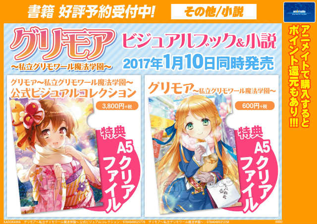 O Xrhsths アニメイト名古屋 Sto Twitter 書籍予約情報 17年1月10日発売 グリモア 私立グリモワール魔法学園 公式ビジュアルコレクション グリモア 私立グリモワール魔法学園 小説 ご予約受付中ナゴ それぞれご購入の方には特典ａ５クリアファイルが