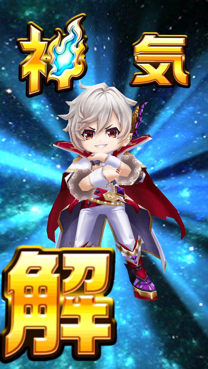 白猫神気解放