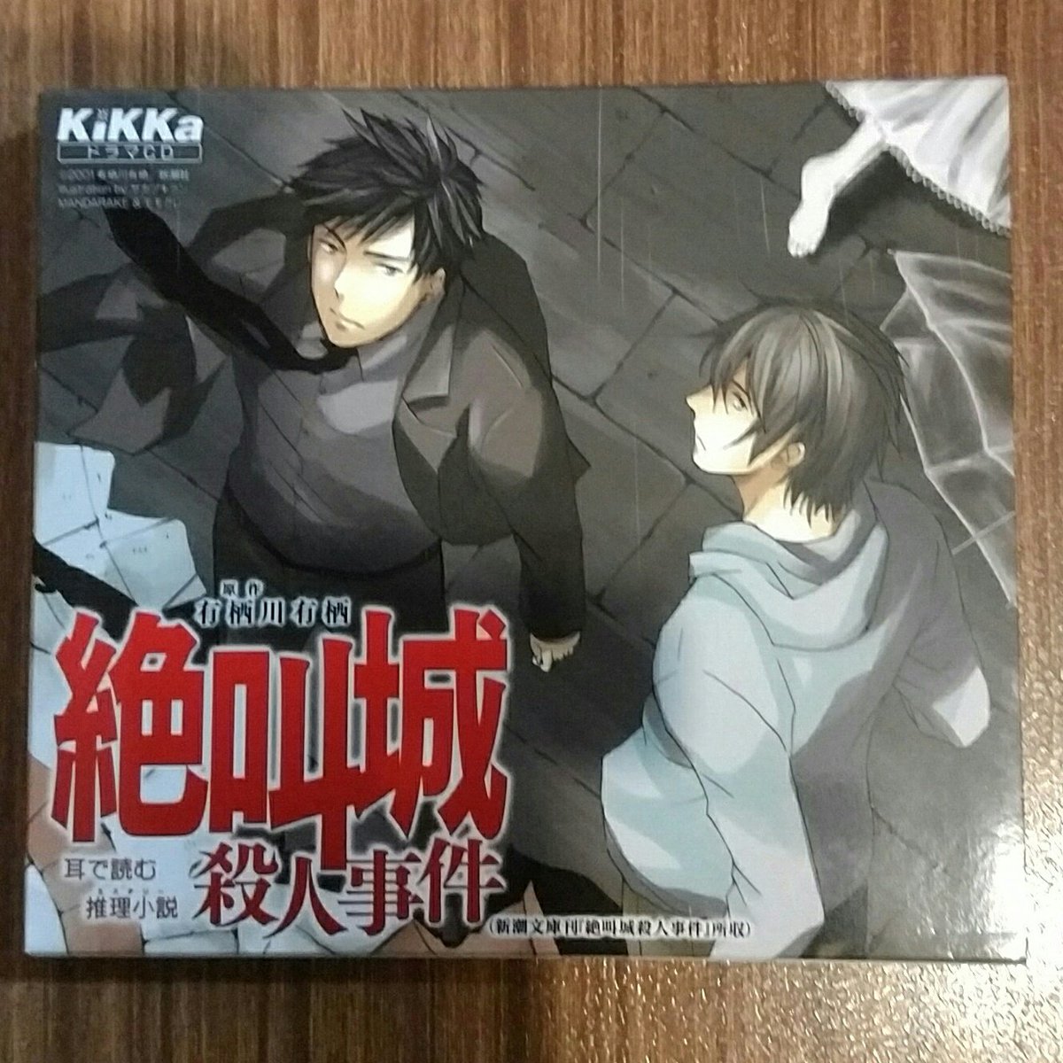 絶叫城殺人事件 Twitter Search