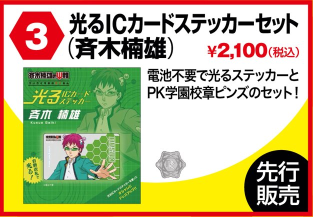 JFグッズ情報③】アニメ「斉木楠雄のΨ難」ブースで販売のグッズ！続い