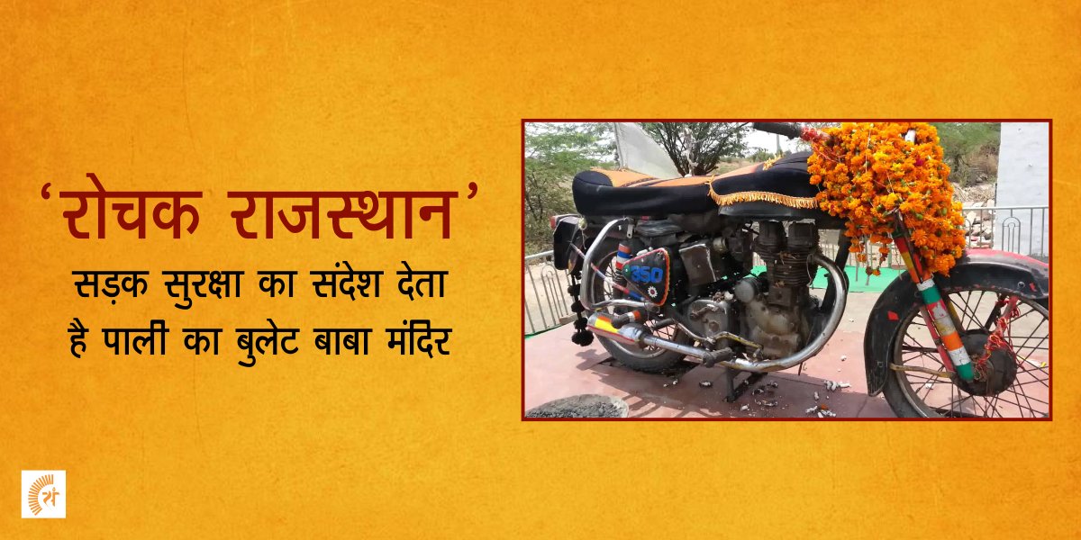DIPRRajasthan's tweet photo. #रोचक_राजस्थान 
सड़क #सुरक्षा का #सन्देश देता है, #पाली का 'बुलेट बाबा मंदिर' 
#BulletBabaTemple  #BulletBaba #Pali  #RochakRajasthan https://t.co/RSMhdOAD45