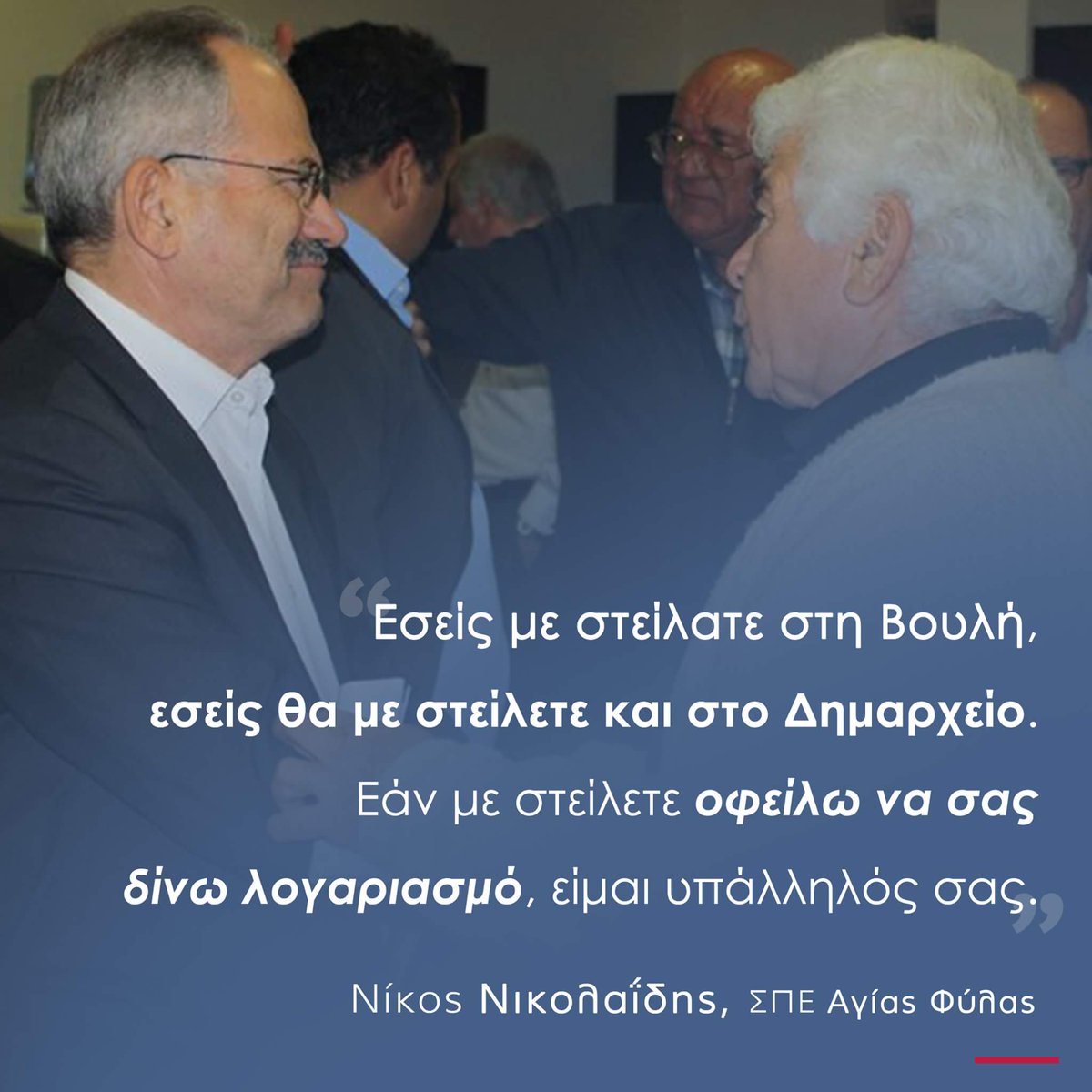 Nicolaides_N's tweet photo. Εσείς με στείλατε στη Βουλή, εσείς θα με στείλετε και στο Δημαρχείο.  Εάν με στείλετε οφείλω να σας δίνω λογαριασμό, είμαι υπάλληλός σας. https://t.co/Abajv1jTCv
