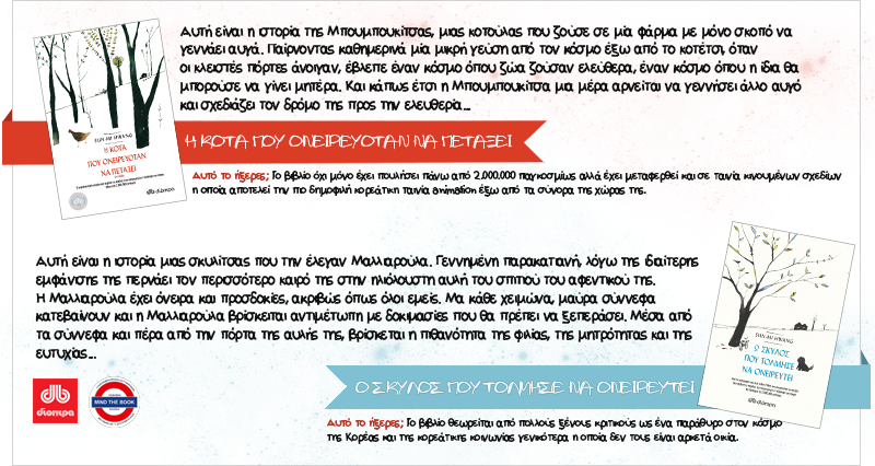 mindthebookgr's tweet photo. Τα ξεφυλλίζουμε και δεν τα χορταίνουμε. "Η κότα που Ονειρευόταν να Πετάξει" και "Ο Σκύλος που Τόλμησε να Ονειρευ��εί" από @DioptraBooks https://t.co/ZK1xuaxRnH