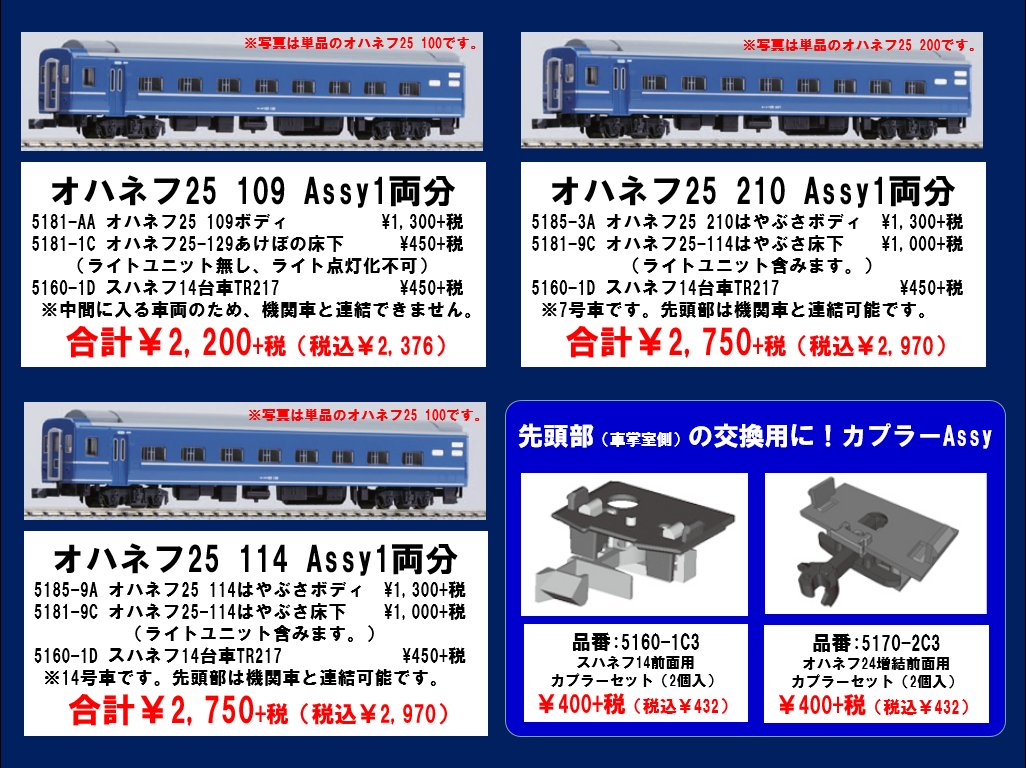 東京店では4月の注目アイテム24系25形寝台特急「はやぶさ」Assyパーツ