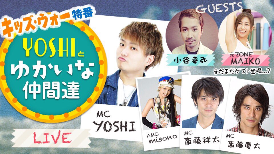 斉藤 祥太 今夜はキッズウォースペシャル 久しぶりのメンバー楽しみだー 真央ちゃん待ってるよー