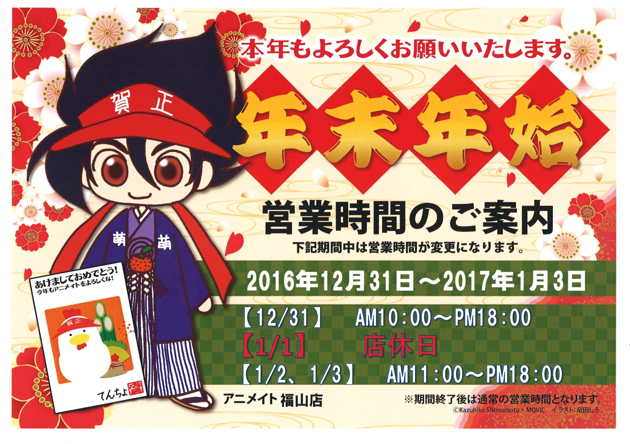 アニメイト福山 バラはばらの町福山 年末年始の営業時間のお知らせ アニメイト福山の年末年始の営業時間は 12月31日は 10 00 18 00 1 1は 店休日 1 2 3は 11 00 18 00 と変更になっております ご了承くださいませ アニメイト福山 バラはばらの町福山 年末年始の営業時間のお知らせ アニメイト福山の年末年始の営業時間は 12月31日は 10 00 18 00 1 1は 店休日 1 2 3は 11 00 18 00 と変更になっております ご了承くださいませ