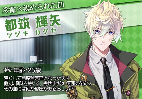 ブラプリ 公式 On Twitter 新キャラ紹介 都筑輝矢 つづき かぐや 若くして首席監察官となった天才 他人に興味を持たず 寄せ付けない雰囲気を放つ 副総監には恩義があり 彼には心を開いている その 血 には何か秘密があるらしいが Https T Co