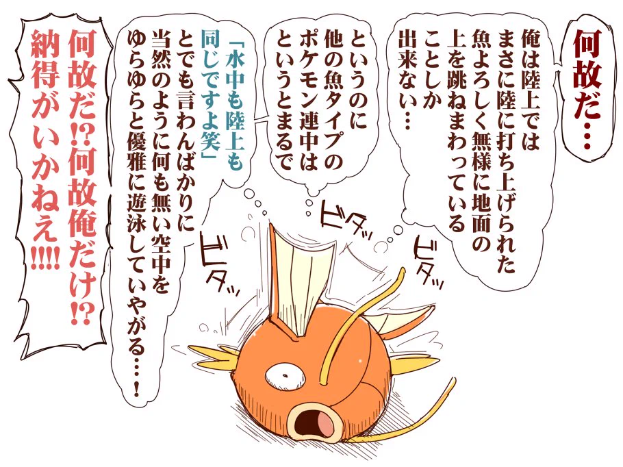 怒り爆発！コイキングが他の魚型ポケモンに対しての不満を吐露するｗｗｗ