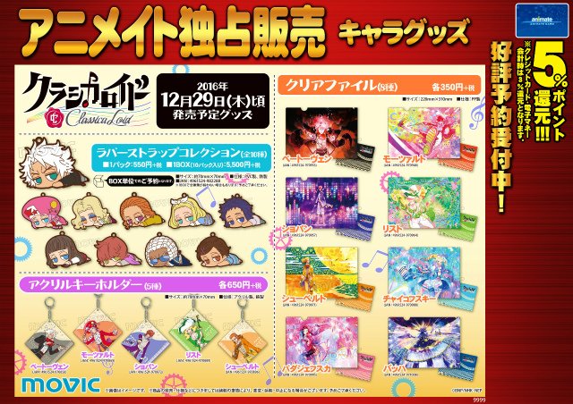 クラシカロイド　ラバーストラップ　1期クリアファイル　コンプセット GOODS | アニメ「クラシカロイド」HP