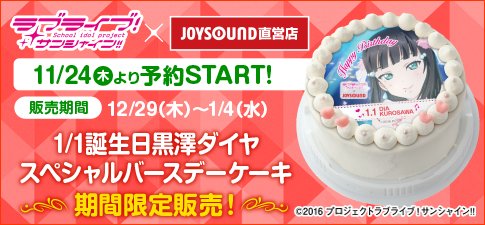 ট ইট র Joysound直営店 公式 予約受付最終日 1月1日は黒澤ダイヤちゃんの誕生日 スペシャルバースデーケーキ でお祝いしよう コラボ実施店舗で本日が最終受付日となります 受付11 24 12 14 販売12 29 1 4 ラブライブ Lovelive T Co