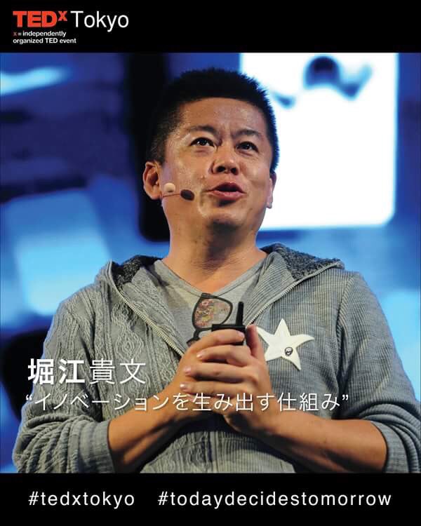 🎥トーク公開🎥
堀江貴文 | イノベーションを生み出す仕組み

tedxtokyo.com/tedxtokyo_talk…
#TEDxTokyo #TodayDecidesTomorrow <a href="/takapon_jp/">堀江貴文(Takafumi Horie、ホリエモン)</a>