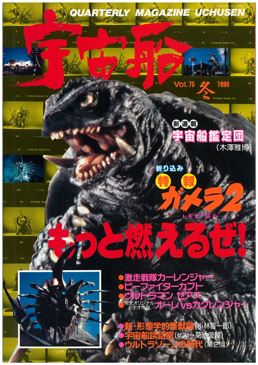 激走戦隊カーレンジャー、ビーファイターカブト、ガメラ2、モスラ特集
