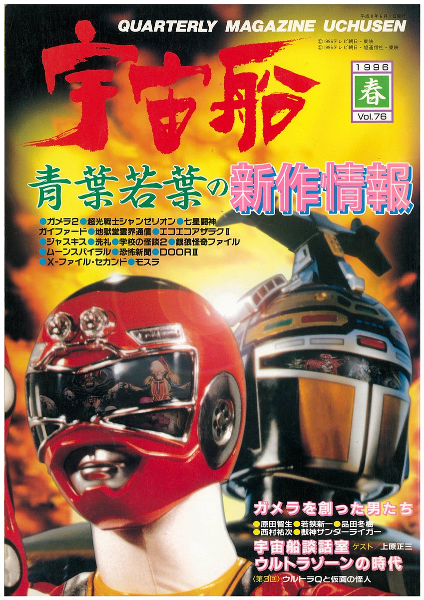 激走戦隊カーレンジャー、ビーファイターカブト、ガメラ2、モスラ特集
