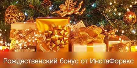 agassi70's tweet photo. "Рождественский бонус" от компании InstaForex https://t.co/hHTy23Ia5f  #forex #instaforex https://t.co/8K5iRmGrj9