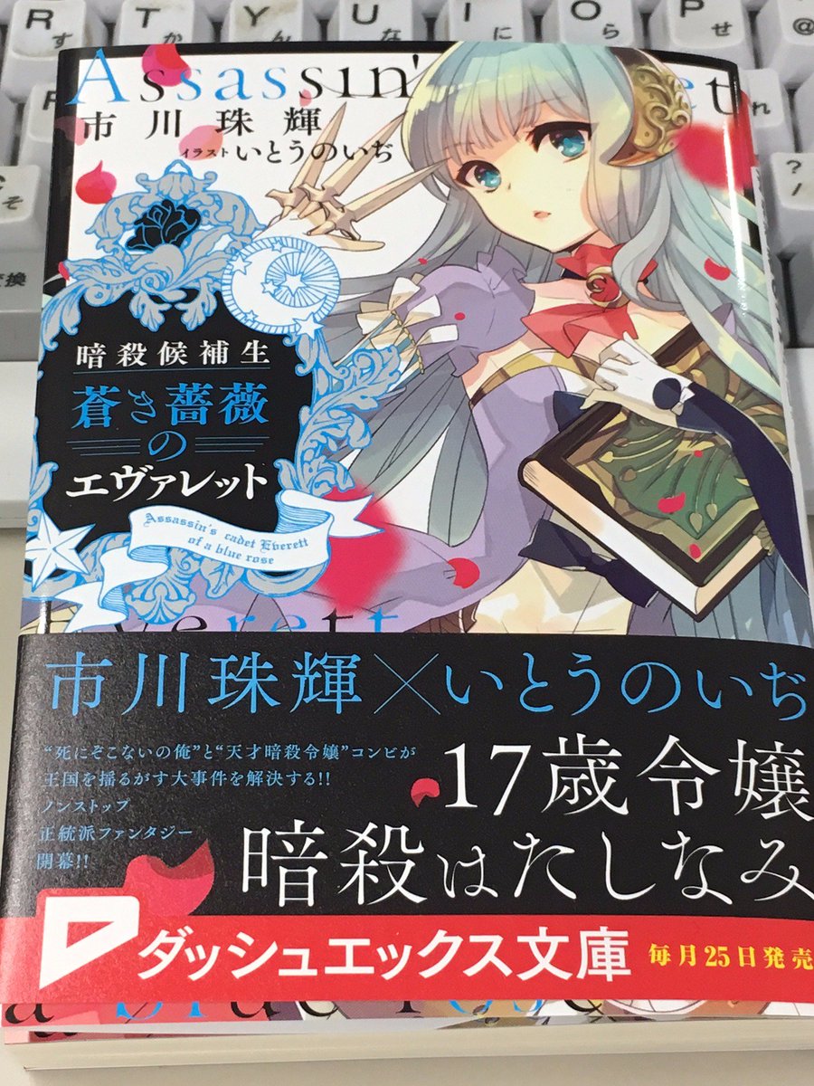 市川珠輝 いとうのいぢ 暗殺候補生 蒼き薔薇のエヴァレット Twitter談義