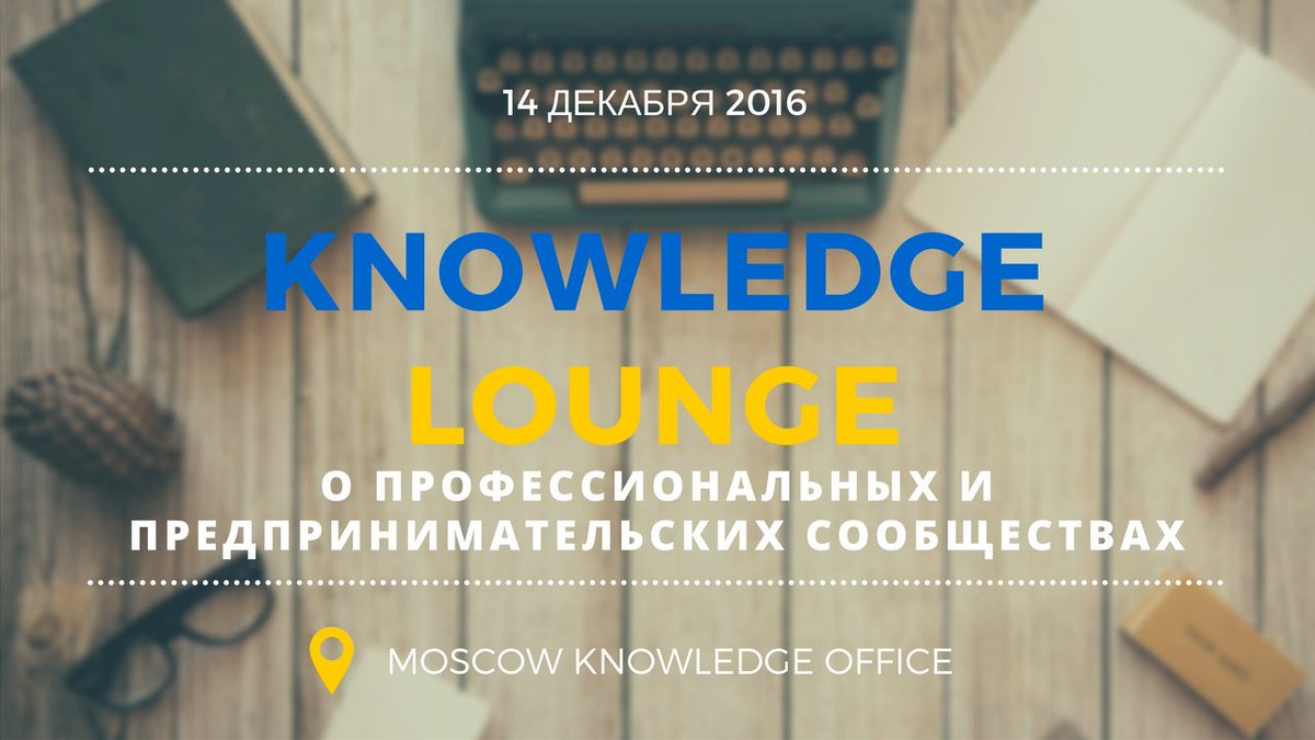 kmalliance's tweet photo. Сегодня в #moscowknowledgeoffice проходит Knowledge Lounge о профессиональных и предпринимательских сообществах #comconf2016 https://t.co/EZDJ8GSOrF