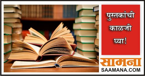 SaamanaOnline's tweet photo. टीप्स: पुस्तकांची काळजी घ्या! https://t.co/i7oLVugDzB #booksfortrade #books #bookstips #Tips #goodbooks #career #care #marathi #मराठी https://t.co/quHFBWuV5e