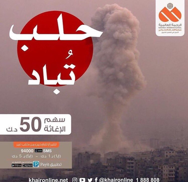 اغثيوا اخوانكم المستضعفين في حلب عن طريق التبرع بالرابط : 
khaironline.net/Syria
#حلب_تباد #saveAleppo
