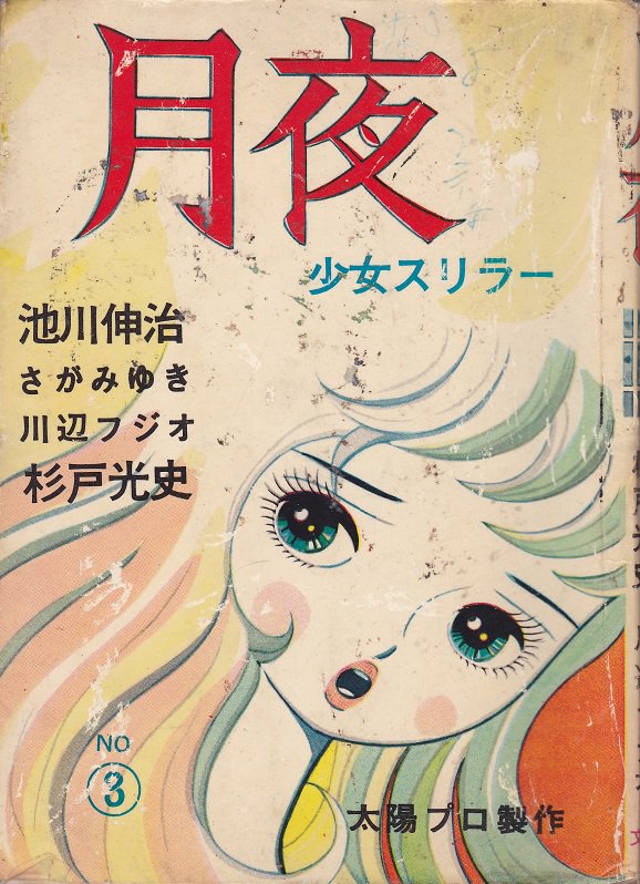 文華書房「月夜3」(1966頃？) 池川伸治「墓母」第3回さがみゆき「黒