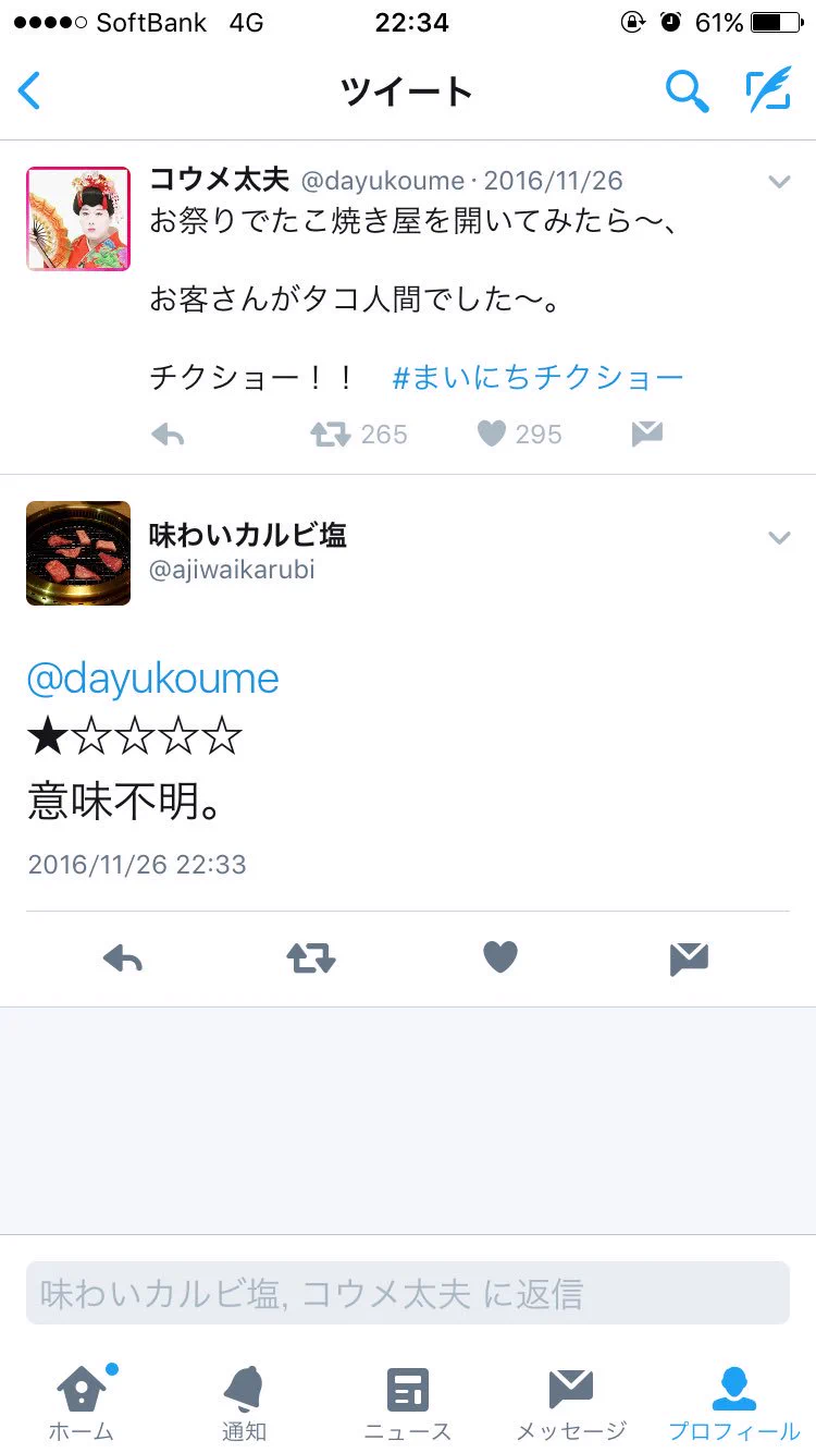 毎日お疲れ様ｗ小梅太夫のチクショーツイートに毎日返信してる辛口採点者ｗｗｗ