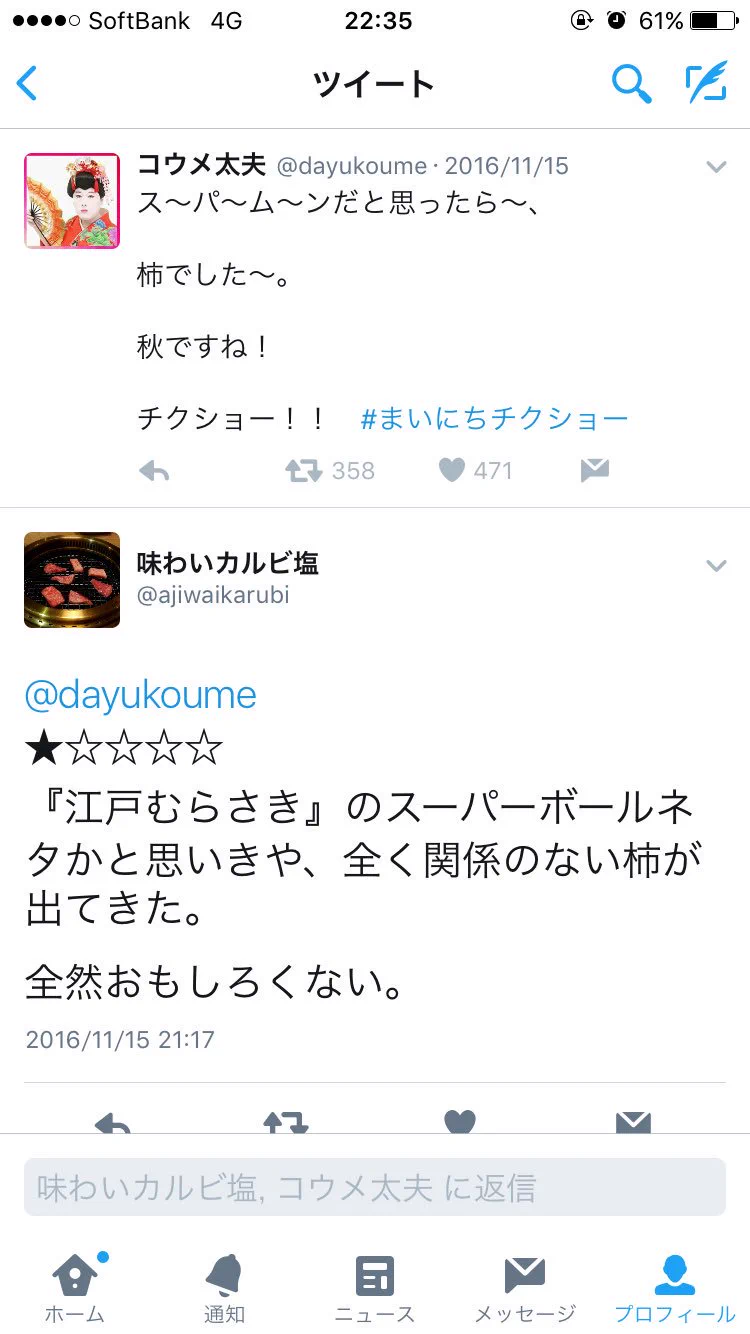 毎日お疲れ様ｗ小梅太夫のチクショーツイートに毎日返信してる辛口採点者ｗｗｗ