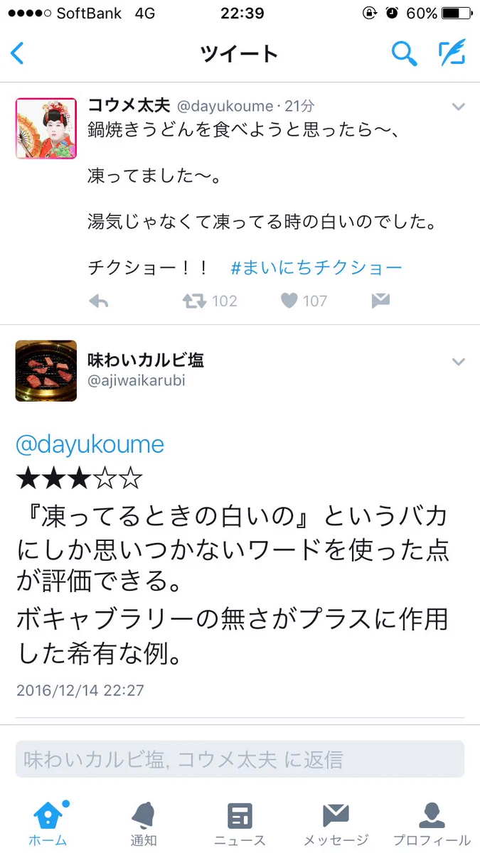 毎日お疲れ様ｗ小梅太夫のチクショーツイートに毎日返信してる辛口採点者ｗｗｗ