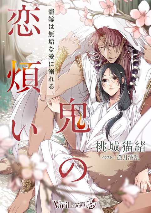 "ヴァニラ文庫うふ"より、
12月15日配信

『鬼の恋煩い～寵嫁は無垢な愛に溺れる～』
著:桃城猫緒先生

イラスト担当させて頂きました🌸 