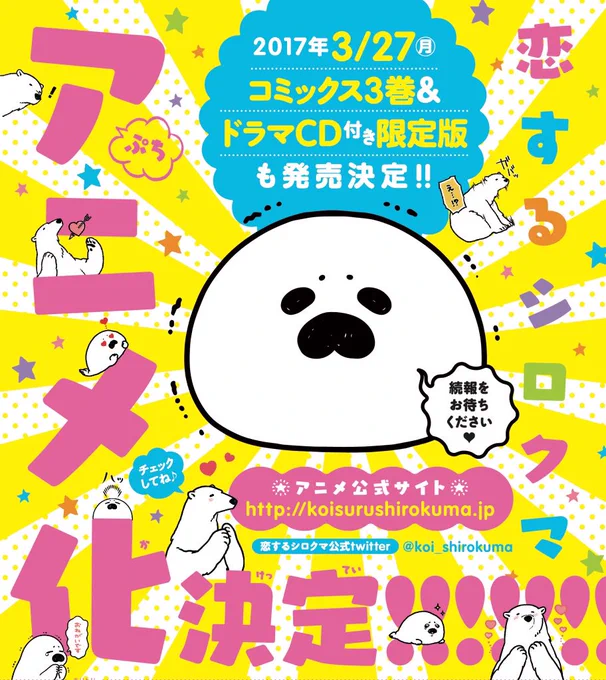 弱肉強食⁉︎ ラブストーリー 
🌟❤️「恋するシロクマ」アニメ化決定❤️🌟
3月27日に3巻&ドラマCD付き限定版も発売決定!! キャスト等続報をお待ち下さい☆https://t.co/68YOoODQrv(10:00OPEN) 