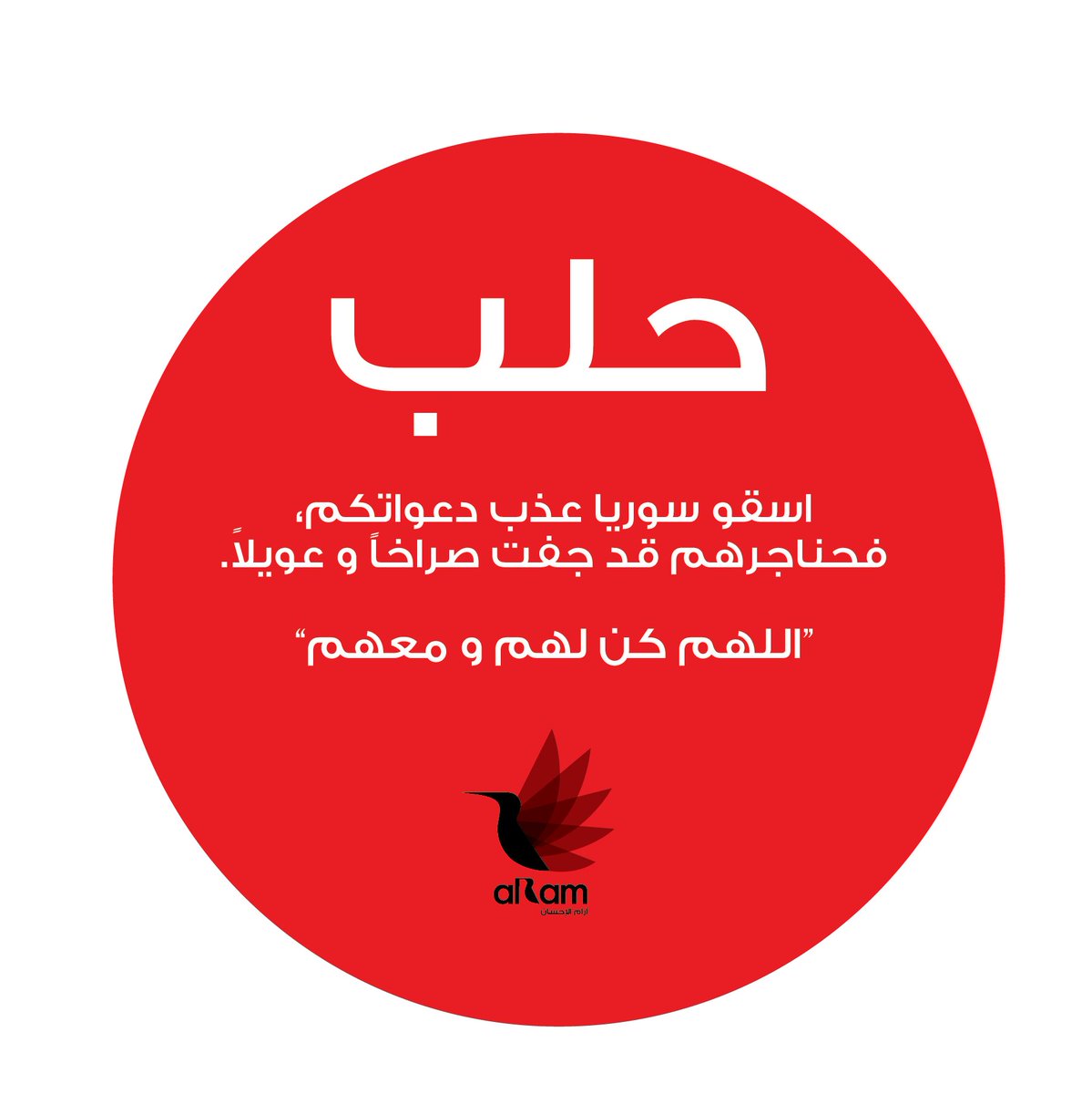 IntDays_show's tweet photo. اسقو سوريا عذب دعواتكم، فحناجرهم قد جفت صراخاً و عويلاً.
“اللهم كن لهم و معهم”
#حلب_تباد
#حلب_تحترق
#SaveAleppo https://t.co/01SPWyN5V0