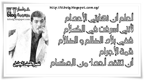 ففي بلاد الظلم و الظلام قمة الإجرام أن تنتقد أحدا ً من الحكام