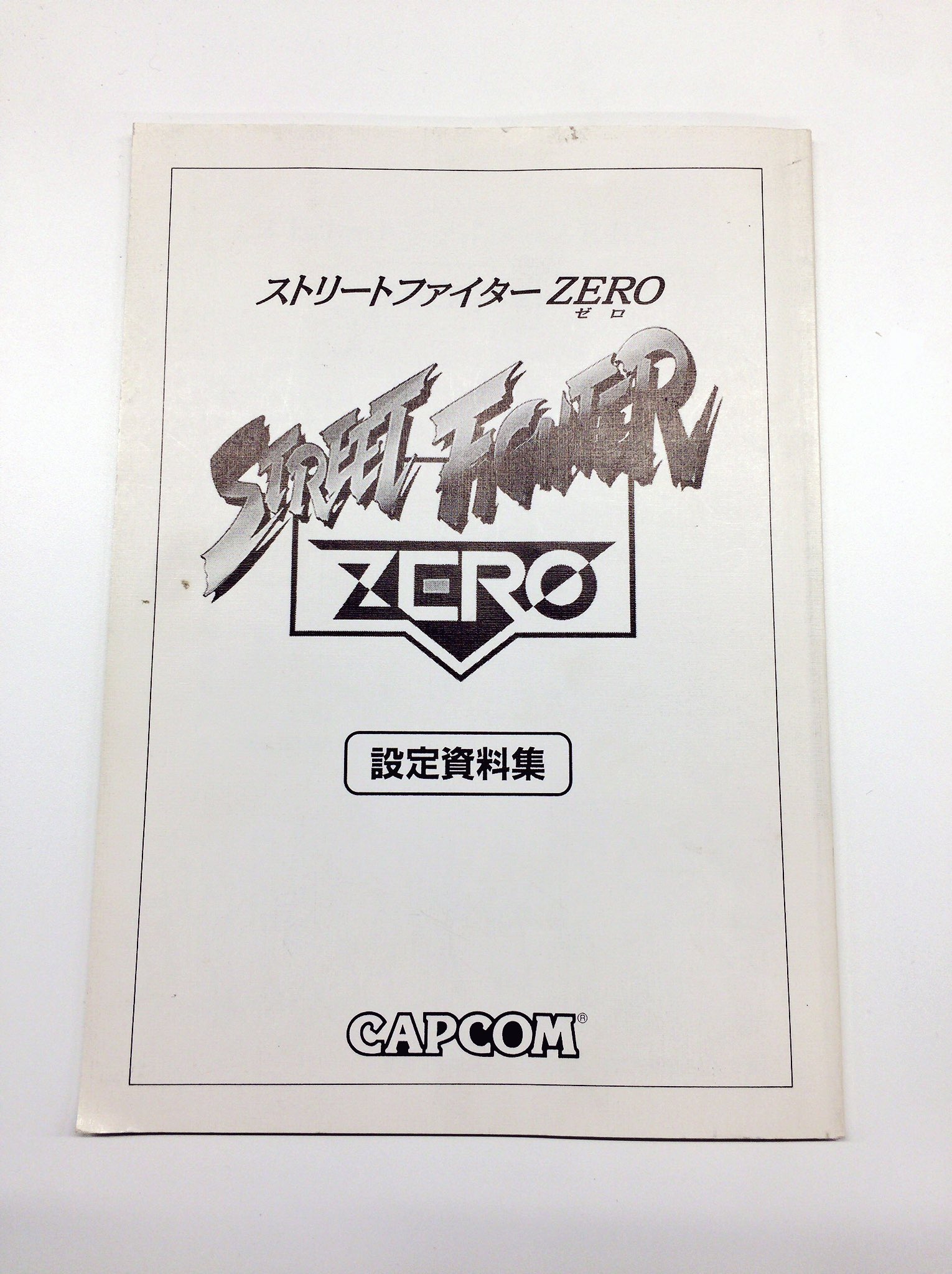 ストリートファイターZERO - 修正集 <検索ワード> 設定資料 ストリートファイターZERO - 修正集 <検索ワード> 設定資料