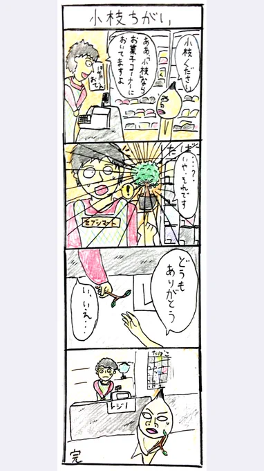 小枝ちがい悲しいことに最近のコンビニの店員には、小枝をお菓子だと勘違いしてる人がいるようだ。常識というものを今こそ、再確認するべきではないか。 