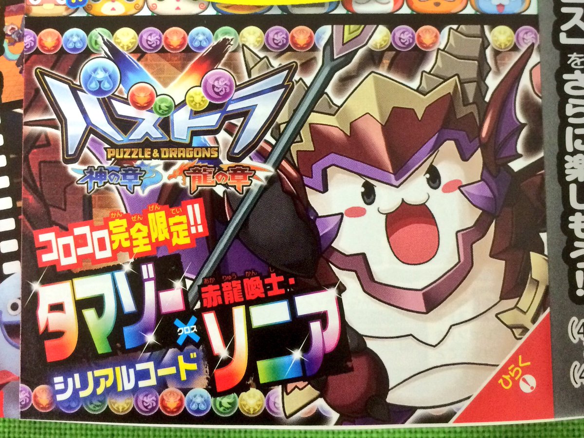 ルビー パズドラgold公式 コロコロコミック1月号の付録は3ds パズドラクロス で使える タマゾーx赤龍喚士 ソニア のシリアルコードたま っ 特集記事にはスペシャル情報が載ってますよ パズドラクロス パズクロ コロコロ ルビー パズドラgold公式 コロコロコミック1月号の付録は3ds パズドラクロス で使える タマゾーx赤龍喚士 ソニア のシリアルコードたま っ 特集記事にはスペシャル情報が載ってますよ パズドラクロス パズクロ コロコロ