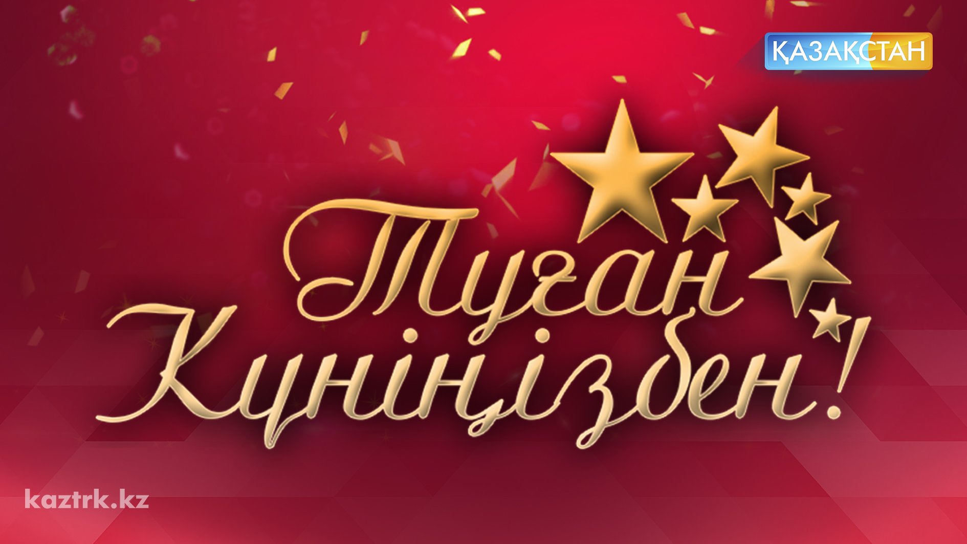 Туган кун