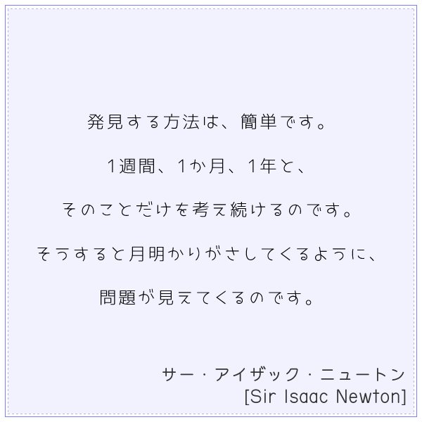 名言集 Di Twitter 発見する方法は 簡単です 1週間 1か月 1年と そのことだけを考え続けるのです そうすると月明かりがさしてくるように 問題が見えてくるのです サー アイザック ニュートン Sir Isaac Newton T Co Cyemsewgyh T Co